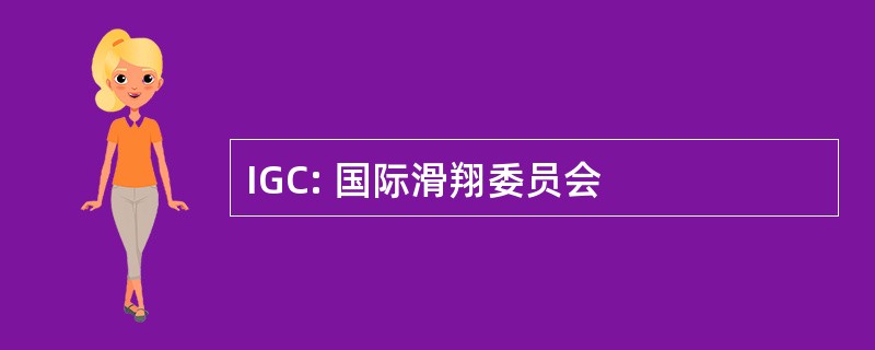 IGC: 国际滑翔委员会