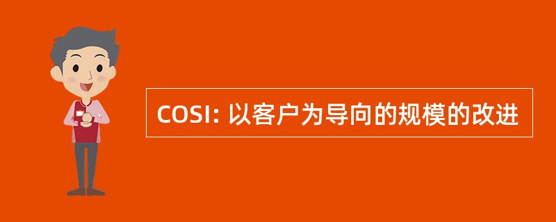 COSI: 以客户为导向的规模的改进