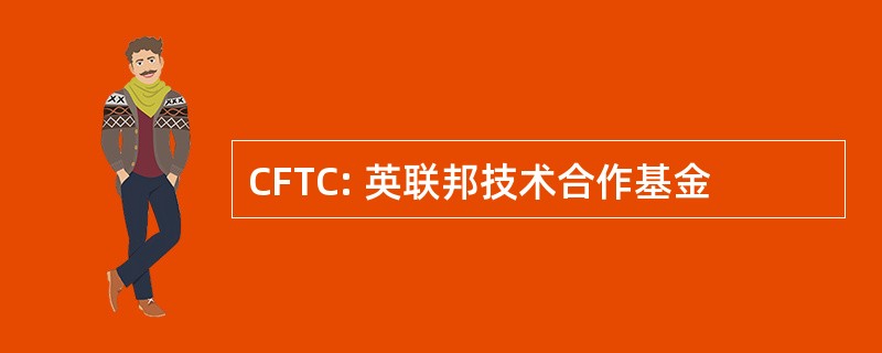 CFTC: 英联邦技术合作基金