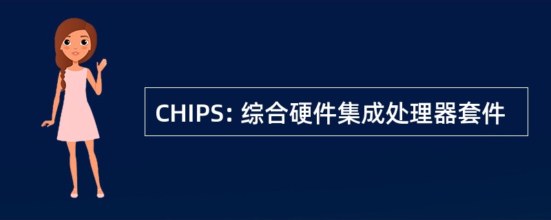 CHIPS: 综合硬件集成处理器套件