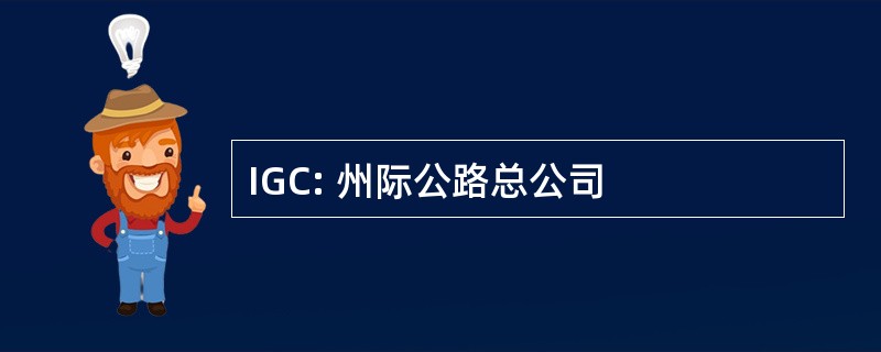 IGC: 州际公路总公司