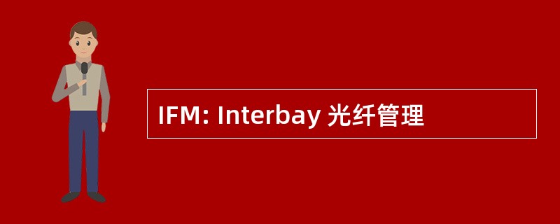 IFM: Interbay 光纤管理