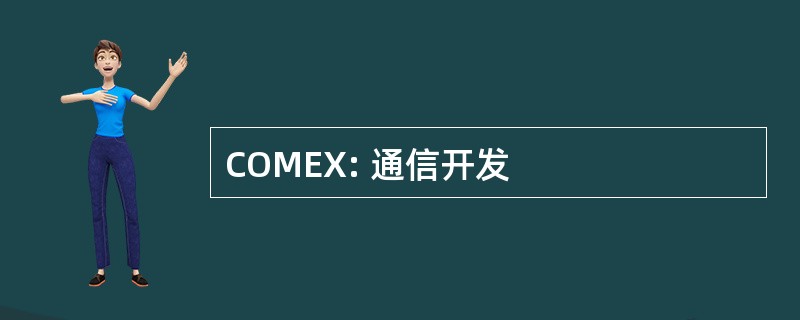 COMEX: 通信开发