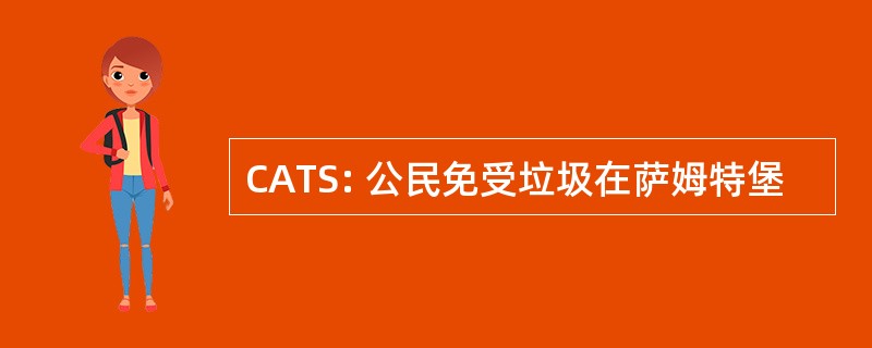 CATS: 公民免受垃圾在萨姆特堡