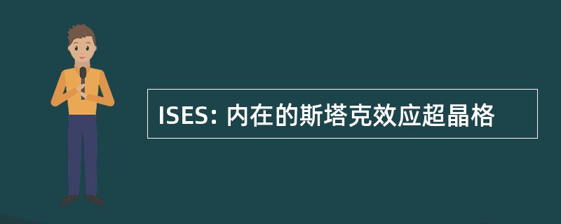 ISES: 内在的斯塔克效应超晶格