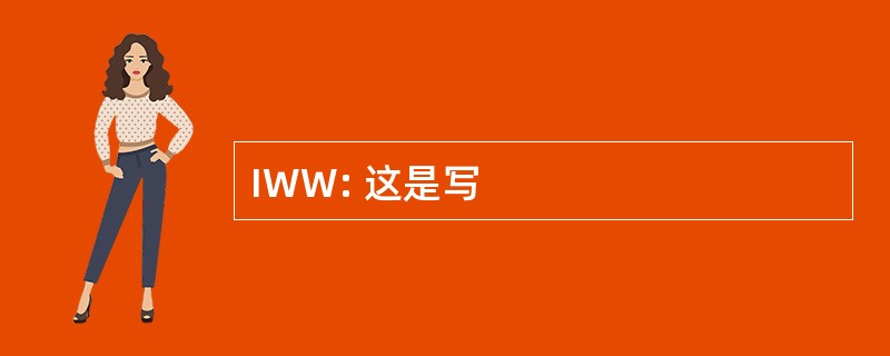 IWW: 这是写