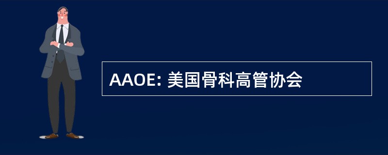 AAOE: 美国骨科高管协会