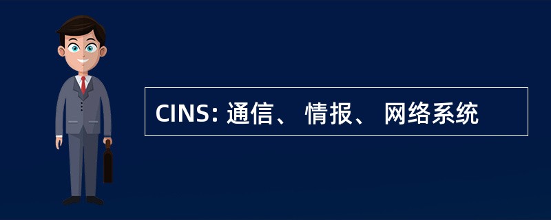 CINS: 通信、 情报、 网络系统