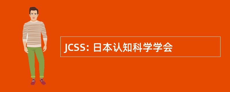 JCSS: 日本认知科学学会