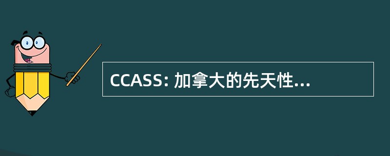 CCASS: 加拿大的先天性异常监测系统