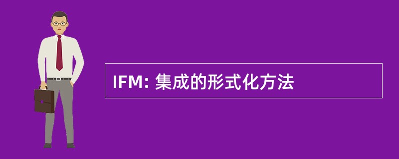 IFM: 集成的形式化方法