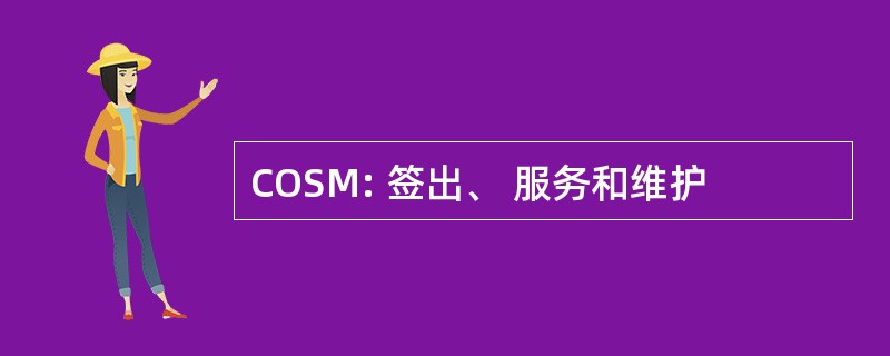 COSM: 签出、 服务和维护