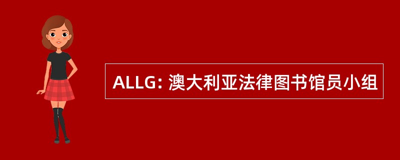 ALLG: 澳大利亚法律图书馆员小组