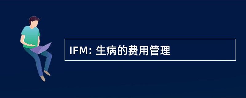 IFM: 生病的费用管理