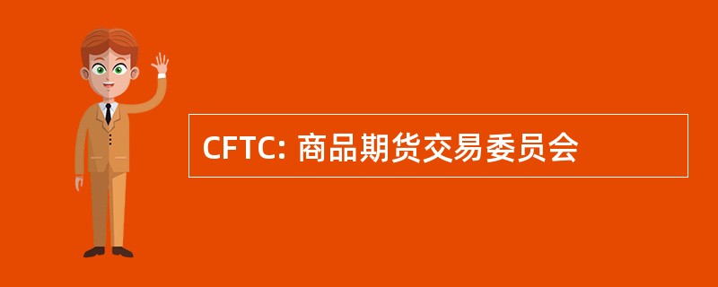 CFTC: 商品期货交易委员会