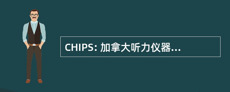 CHIPS: 加拿大听力仪器从业人员协会