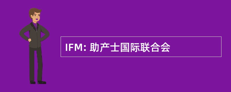 IFM: 助产士国际联合会