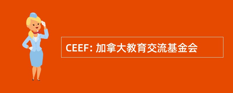 CEEF: 加拿大教育交流基金会