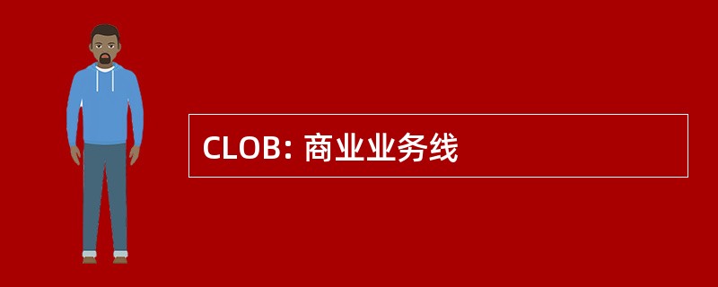 CLOB: 商业业务线