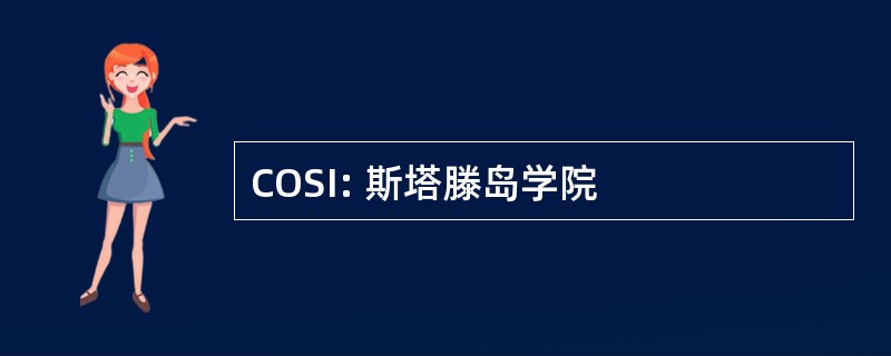 COSI: 斯塔滕岛学院