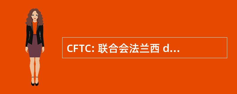 CFTC: 联合会法兰西 des 劳工 Chretiens