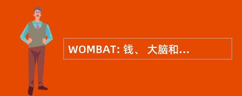 WOMBAT: 钱、 大脑和时间的浪费