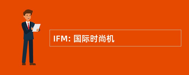 IFM: 国际时尚机