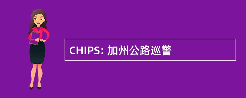 CHIPS: 加州公路巡警