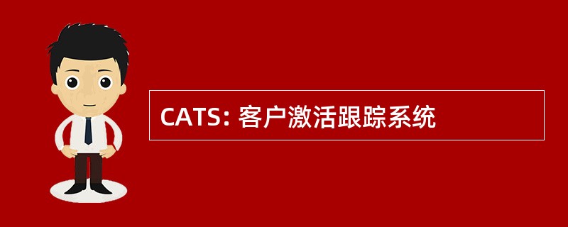 CATS: 客户激活跟踪系统