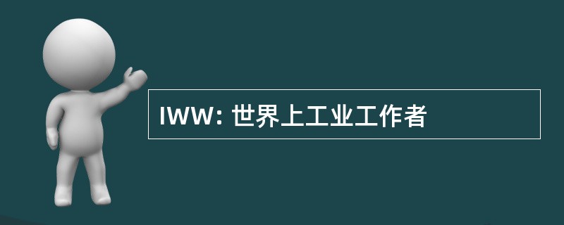 IWW: 世界上工业工作者