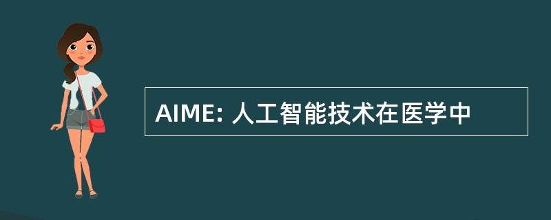 AIME: 人工智能技术在医学中