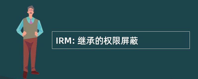 IRM: 继承的权限屏蔽