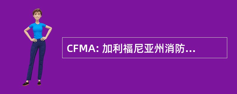 CFMA: 加利福尼亚州消防机械学院