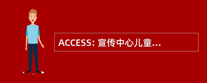 ACCESS: 宣传中心儿童教育成功的标准