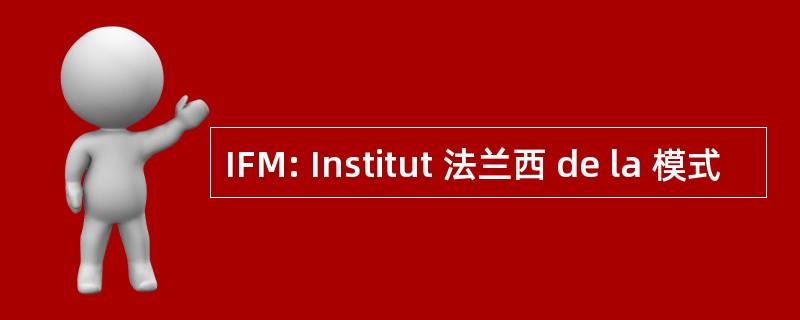 IFM: Institut 法兰西 de la 模式