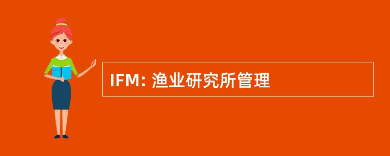 IFM: 渔业研究所管理