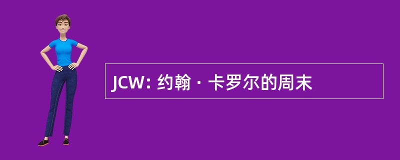 JCW: 约翰 · 卡罗尔的周末