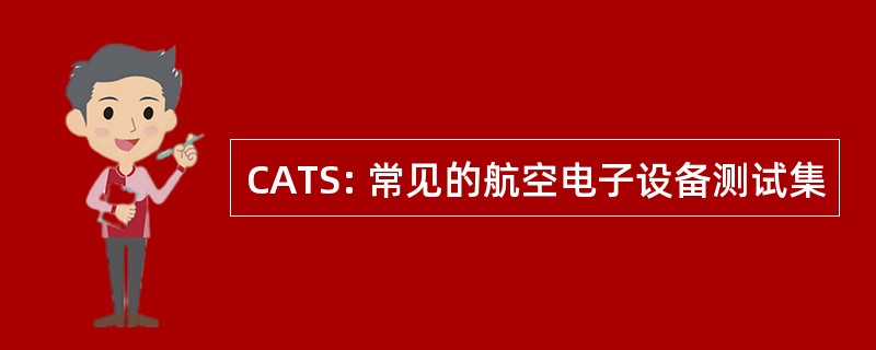 CATS: 常见的航空电子设备测试集