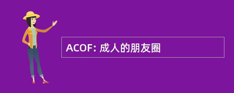 ACOF: 成人的朋友圈