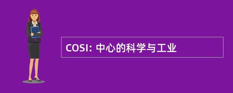 COSI: 中心的科学与工业