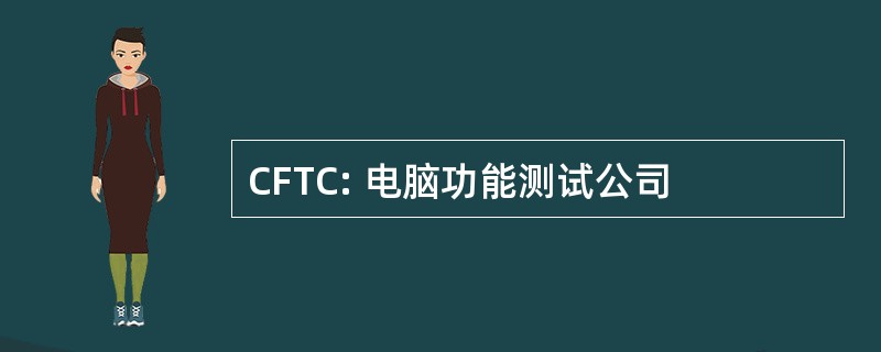 CFTC: 电脑功能测试公司