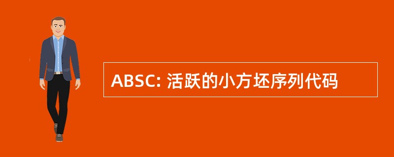 ABSC: 活跃的小方坯序列代码