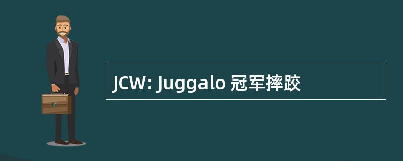 JCW: Juggalo 冠军摔跤