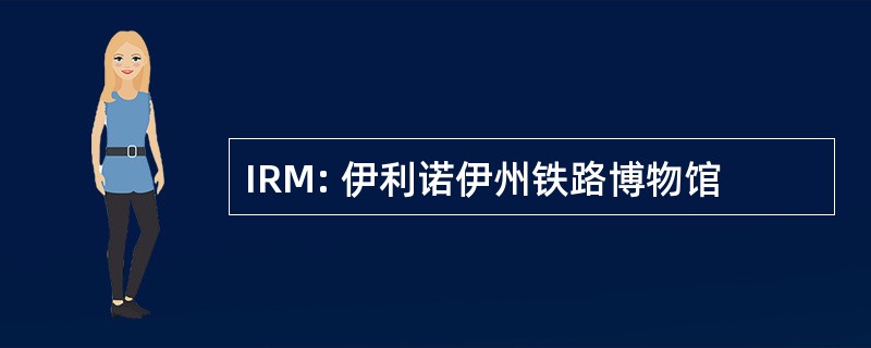 IRM: 伊利诺伊州铁路博物馆