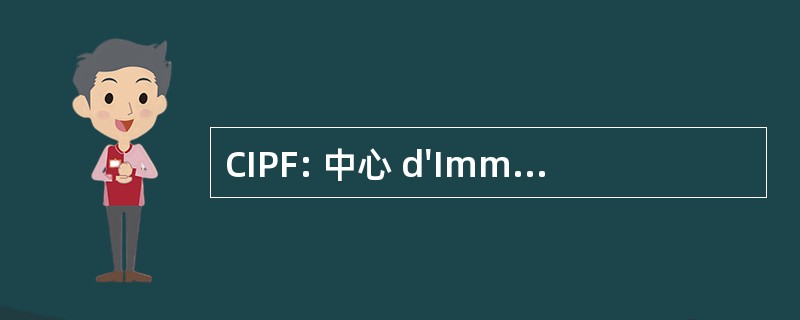 CIPF: 中心 d&#039;Immunologie Pierre 法布尔