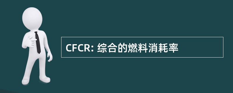 CFCR: 综合的燃料消耗率