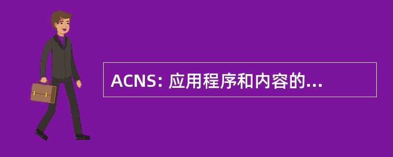 ACNS: 应用程序和内容的网络系统