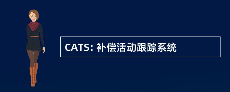 CATS: 补偿活动跟踪系统