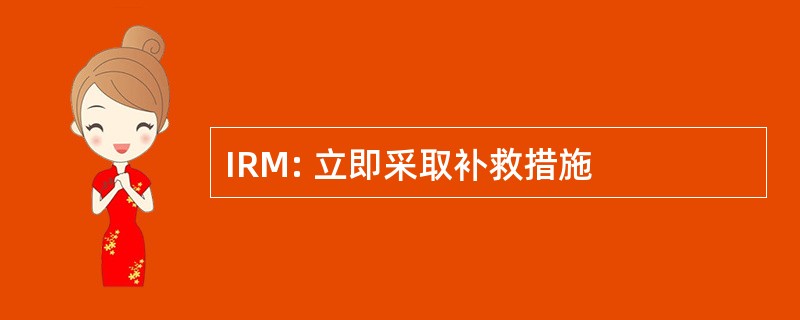 IRM: 立即采取补救措施