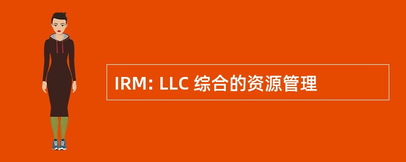 IRM: LLC 综合的资源管理